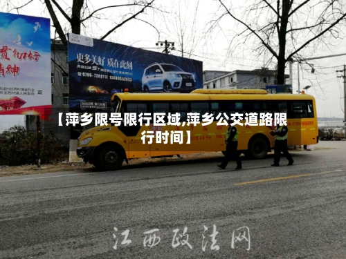 【萍乡限号限行区域,萍乡公交道路限行时间】