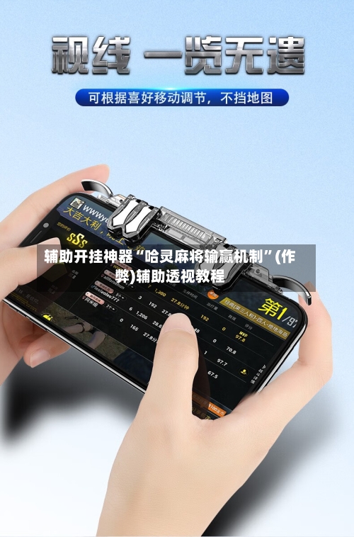 辅助开挂神器“哈灵麻将输赢机制”(作弊)辅助透视教程