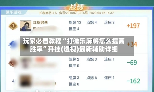 玩家必看教程“打微乐麻将怎么提高胜率”开挂(透视)最新辅助详细
