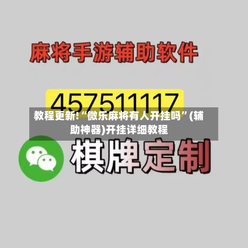 教程更新!“微乐麻将有人开挂吗”(辅助神器)开挂详细教程