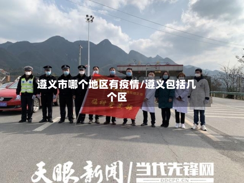 遵义市哪个地区有疫情/遵义包括几个区