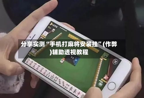 分享实测“手机打麻将安装挂”(作弊)辅助透视教程