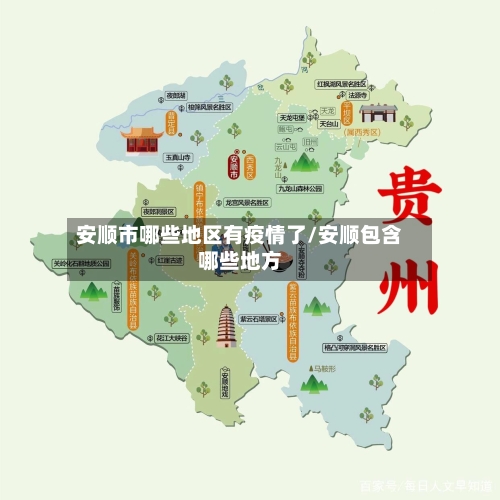 安顺市哪些地区有疫情了/安顺包含哪些地方
