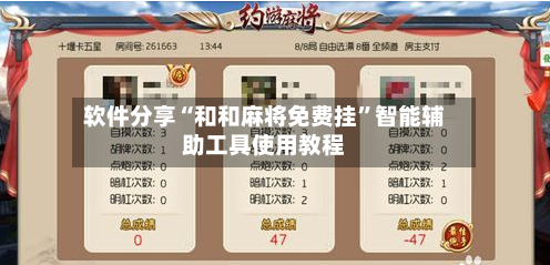 软件分享“和和麻将免费挂”智能辅助工具使用教程