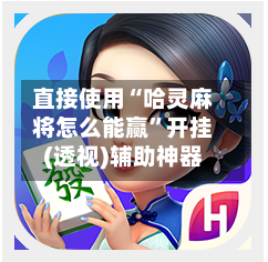 直接使用“哈灵麻将怎么能赢”开挂(透视)辅助神器