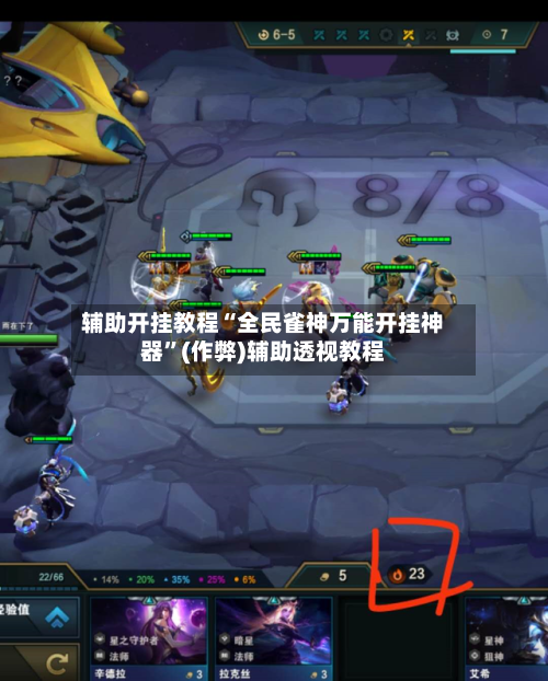 辅助开挂教程“全民雀神万能开挂神器”(作弊)辅助透视教程