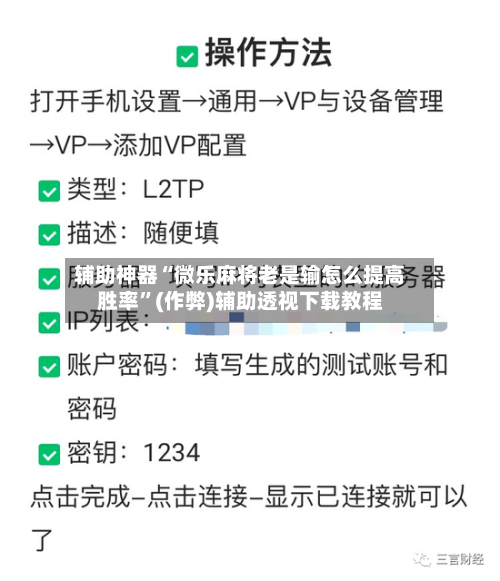 辅助神器“微乐麻将老是输怎么提高胜率”(作弊)辅助透视下载教程