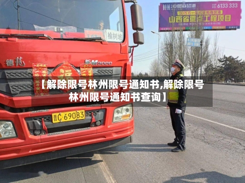 【解除限号林州限号通知书,解除限号林州限号通知书查询】