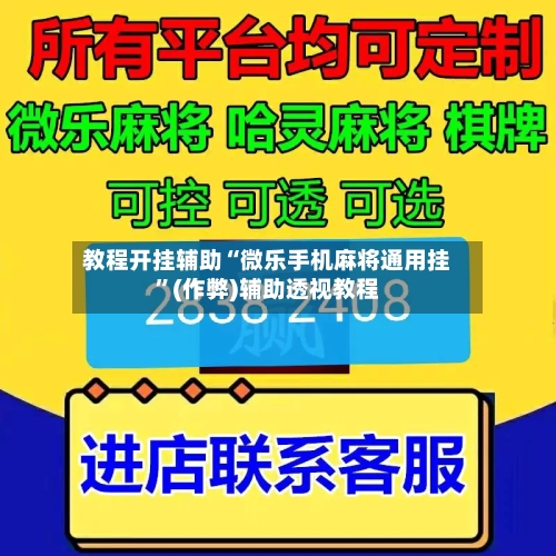 教程开挂辅助“微乐手机麻将通用挂”(作弊)辅助透视教程