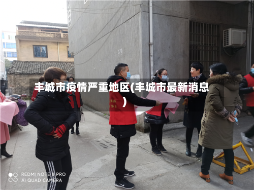 丰城市疫情严重地区(丰城市最新消息)