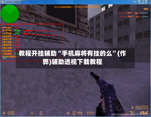 教程开挂辅助“手机麻将有挂的么”(作弊)辅助透视下载教程