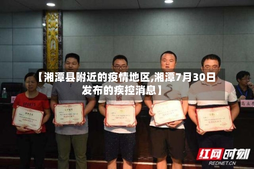 【湘潭县附近的疫情地区,湘潭7月30日发布的疾控消息】