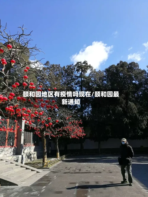 颐和园地区有疫情吗现在/颐和园最新通知