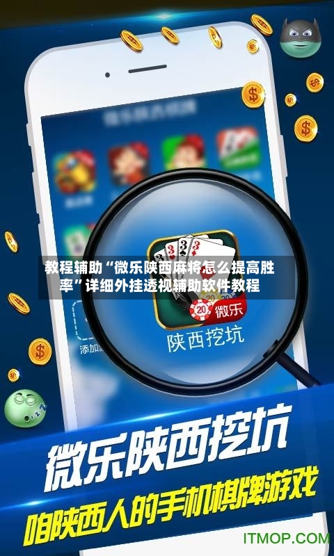教程辅助“微乐陕西麻将怎么提高胜率”详细外挂透视辅助软件教程