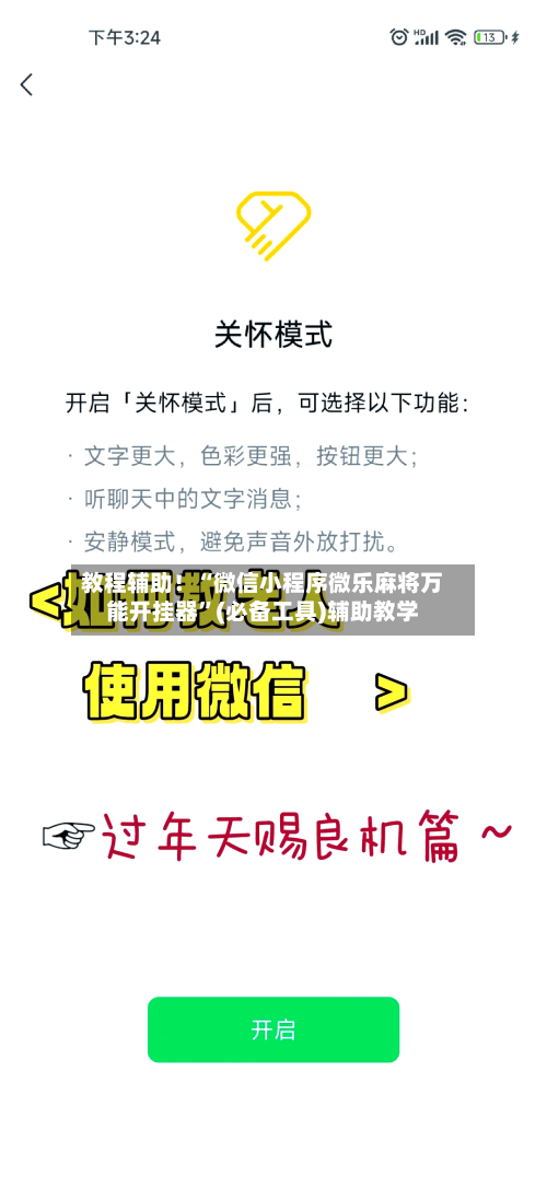 教程辅助！“微信小程序微乐麻将万能开挂器”(必备工具)辅助教学