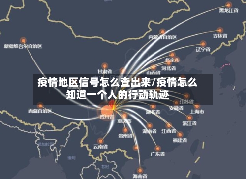 疫情地区信号怎么查出来/疫情怎么知道一个人的行动轨迹