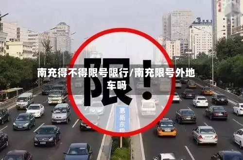 南充得不得限号限行/南充限号外地车吗