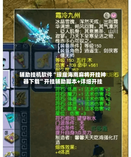 辅助挂机软件“琼崖海南麻将开挂神器下载”开挂辅助脚本+详细开挂