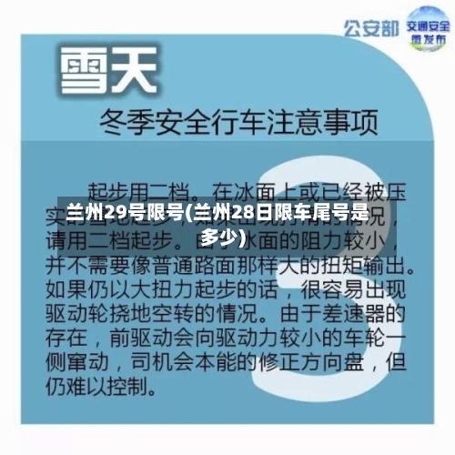 兰州29号限号(兰州28日限车尾号是多少)
