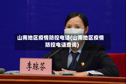 山南地区疫情防控电话(山南地区疫情防控电话查询)