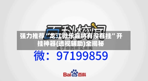 强力推荐“龙江微乐麻将有没有挂”开挂神器{透视辅助}全揭秘