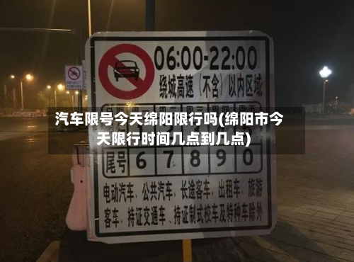 汽车限号今天绵阳限行吗(绵阳市今天限行时间几点到几点)
