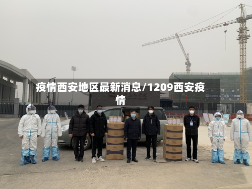 疫情西安地区最新消息/1209西安疫情