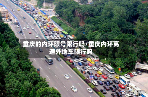 重庆的内环限号限行吗/重庆内环高速外地车限行吗