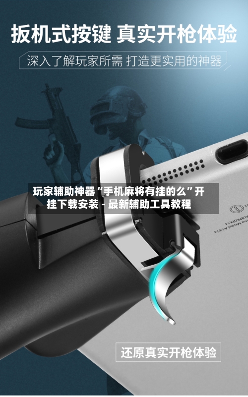 玩家辅助神器“手机麻将有挂的么”开挂下载安装 - 最新辅助工具教程