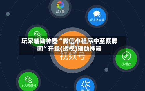 玩家辅助神器“微信小程序中至赣牌圈”开挂(透视)辅助神器