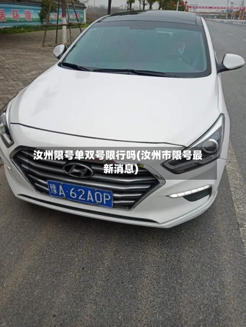 汝州限号单双号限行吗(汝州市限号最新消息)
