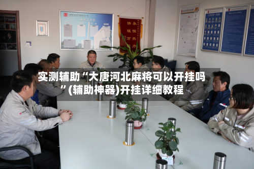 实测辅助“大唐河北麻将可以开挂吗”(辅助神器)开挂详细教程