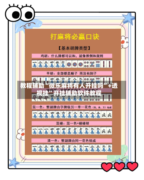 教程辅助“微乐麻将有人开挂吗”+透视挂”开挂辅助软件教程