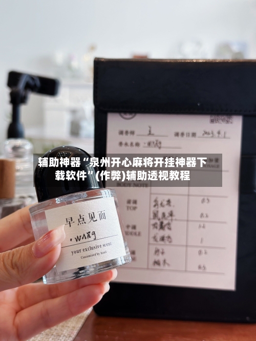 辅助神器“泉州开心麻将开挂神器下载软件”(作弊)辅助透视教程