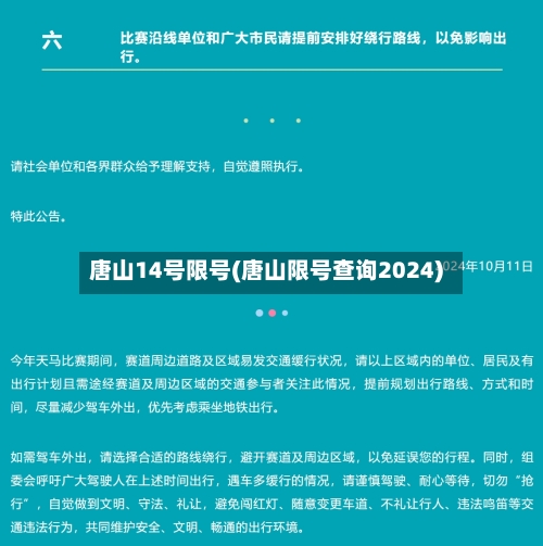 唐山14号限号(唐山限号查询2024)