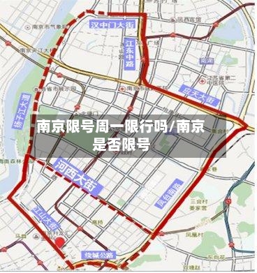 南京限号周一限行吗/南京是否限号