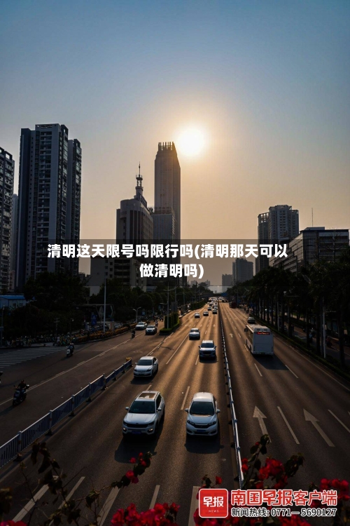 清明这天限号吗限行吗(清明那天可以做清明吗)