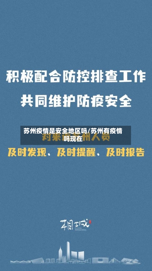 苏州疫情是安全地区吗/苏州有疫情吗现在