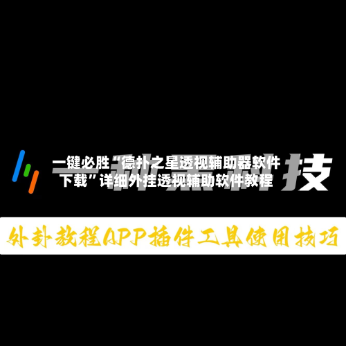 一键必胜“德扑之星透视辅助器软件下载”详细外挂透视辅助软件教程