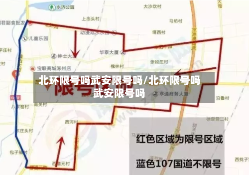 北环限号吗武安限号吗/北环限号吗武安限号吗