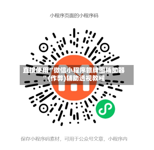 直接使用“微信小程序赣牌圈辅助器”(作弊)辅助透视教程