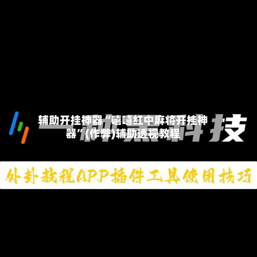 辅助开挂神器“嘻嘻红中麻将开挂神器”(作弊)辅助透视教程