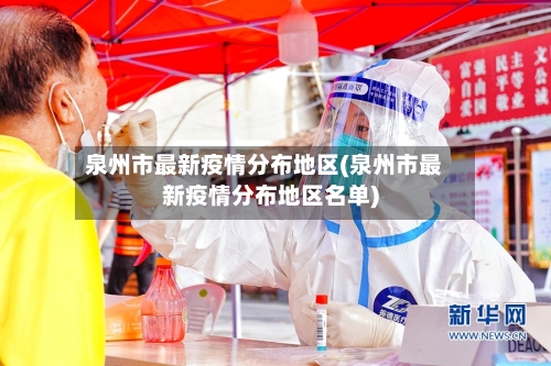 泉州市最新疫情分布地区(泉州市最新疫情分布地区名单)