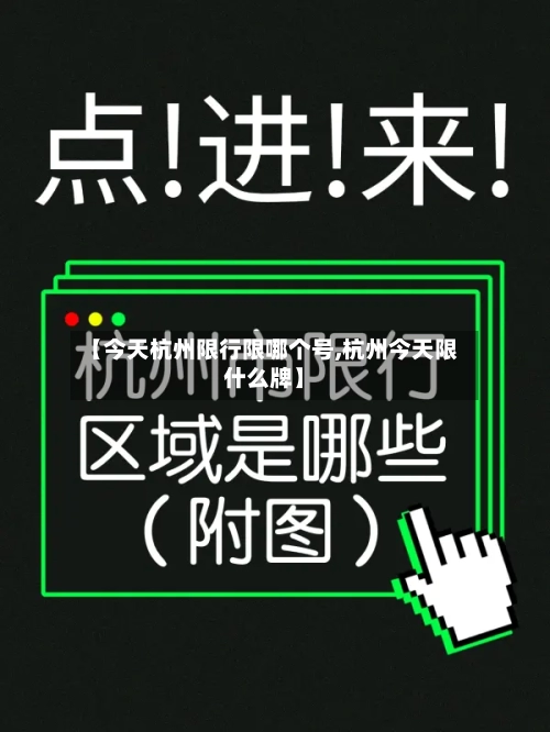 【今天杭州限行限哪个号,杭州今天限什么牌】
