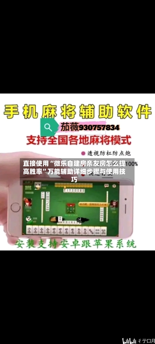 直接使用“微乐自建房亲友房怎么提高胜率”万能辅助详细步骤与使用技巧