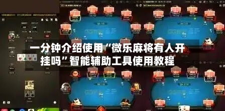 一分钟介绍使用“微乐麻将有人开挂吗”智能辅助工具使用教程