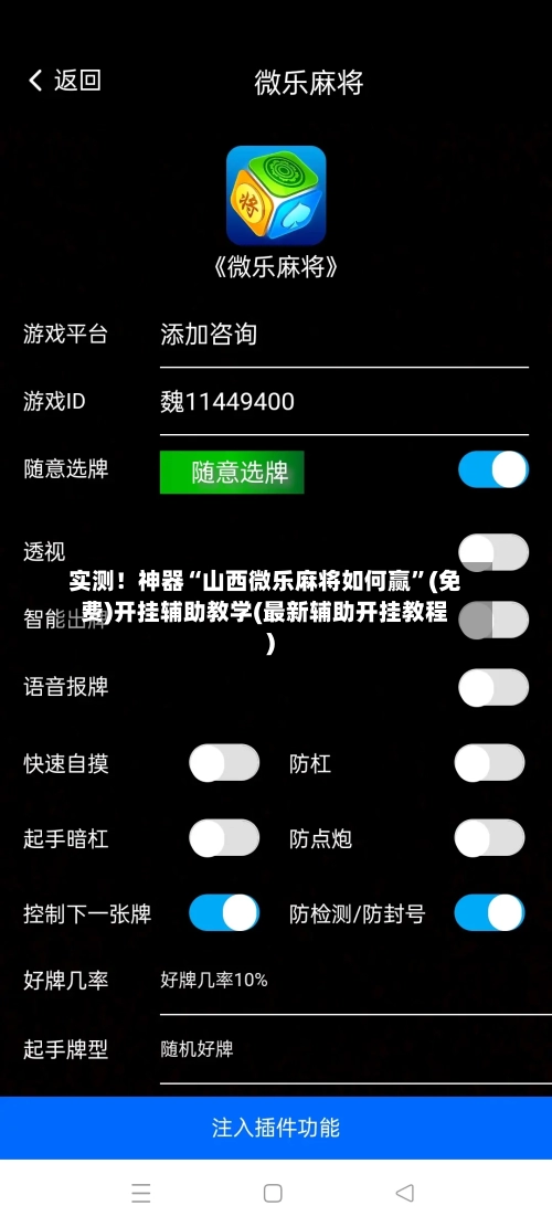 实测！神器“山西微乐麻将如何赢”(免费)开挂辅助教学(最新辅助开挂教程)