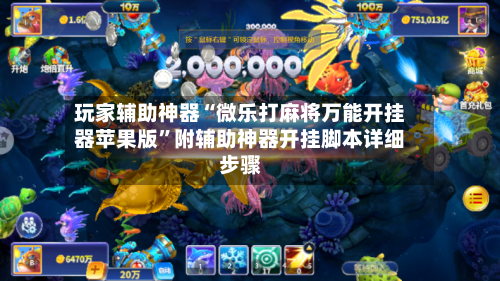 玩家辅助神器“微乐打麻将万能开挂器苹果版”附辅助神器开挂脚本详细步骤