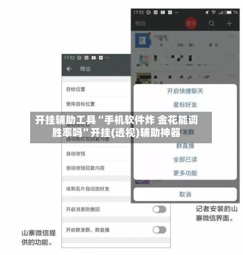 开挂辅助工具“手机软件炸 金花能调胜率吗”开挂(透视)辅助神器