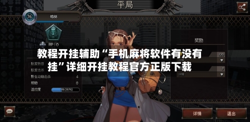 教程开挂辅助“手机麻将软件有没有挂”详细开挂教程官方正版下载